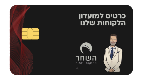 מועדון הלקוחות של השחר חומרי ניקוי